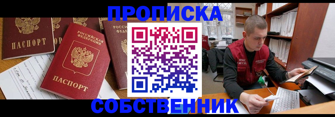 прописка в Лениногорске